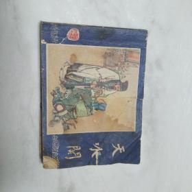 连环画《天水关》——三国演义35
