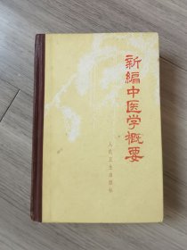 新编中医学概要