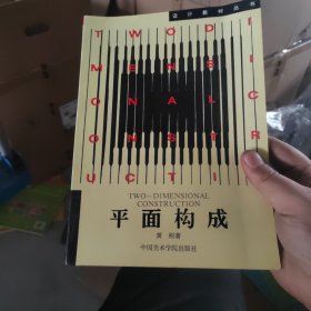 平面构成
