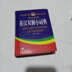学生实用英汉双解小词典（精装口袋书，无破损，书的侧面有几个字迹，不影响使用和阅读，其余无字迹)