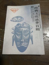 图腾文化故事百则