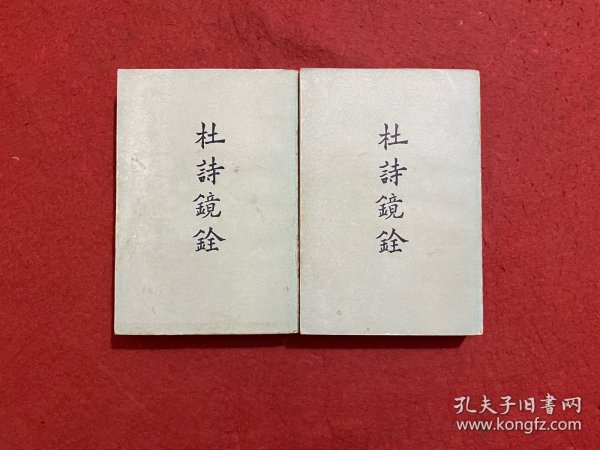 杜诗镜铨 上下册