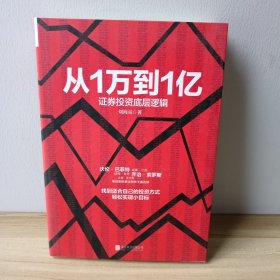 从1万到1亿：证券投资底层逻辑