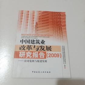 中国建筑业改革与发展研究报告：应对危机与促进发展（2009）