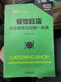 餐饮旺店成本核算与控制一本通