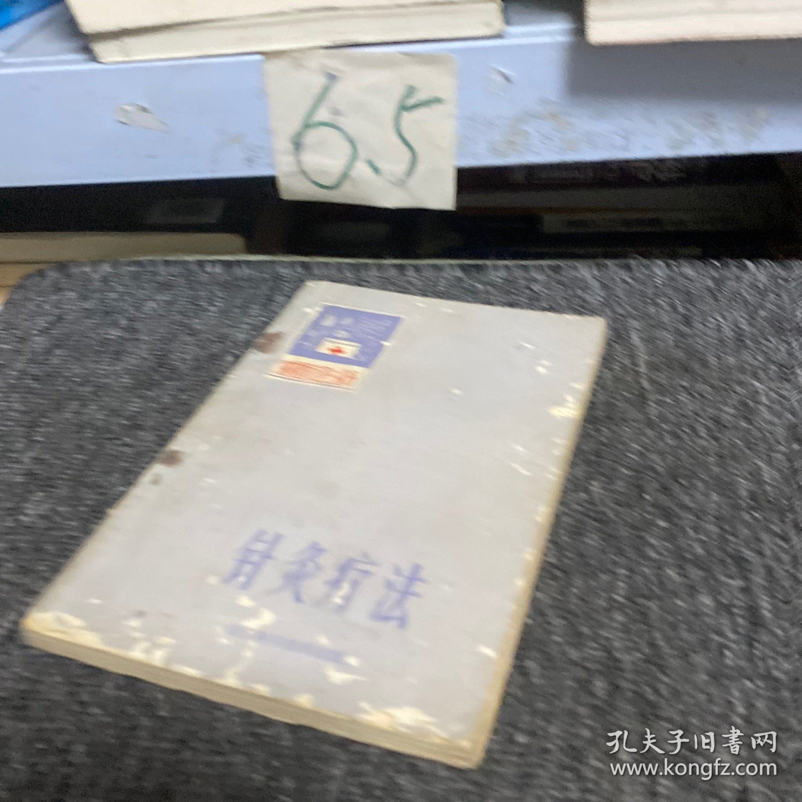 农村医疗卫生丛书针灸疗法(农村医疗卫生丛书) 山东科学技术出版社