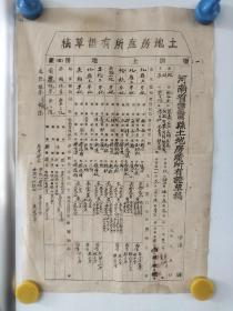 解放初期，河南省灵宝县土地房产所有证草稿，一大张。毛笔填写，尺寸37x25
包老保真
