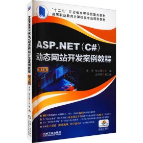 ASP.NET(C#)动态开发案例教程 第3版