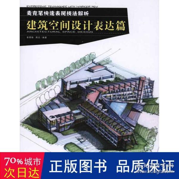 麦克笔快速表现技法解析：建筑空间设计表达篇