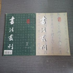 书法业刊2本合售1997 1+1999 3