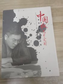 中国红艺术空间 崔景哲作品精选集