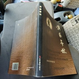 演艺春秋:长影演员图志 恭喜斌签名盖章 长春电影制片厂演员剧团敬赠