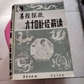 易经探微（六十四卦经解读）