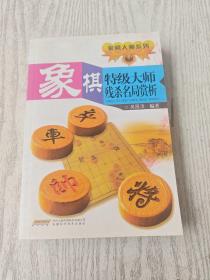 象棋名局精解系列：象棋残杀名局赏析