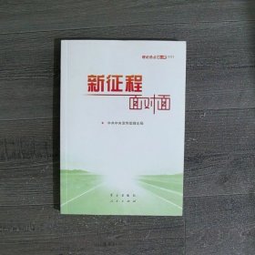 《新征程面对面—理论热点面对面·2021》