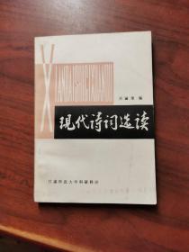 現(xiàn)代詩詞選讀