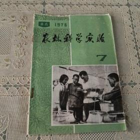 农村科学实验 1976.7