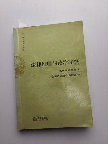 法律推理与政治冲突