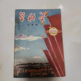 学科学1956年十月号 向科学进军