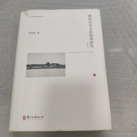 文化中国研究丛书湖南历史文化地理研究（修订本）