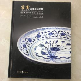 宸赏·古董珍玩专场（四川重华2021春季艺术品拍卖会）