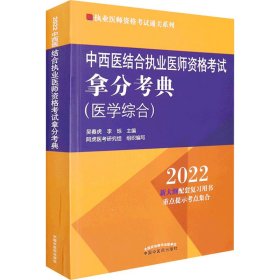 中西医结合执业医师资格考试拿分考典