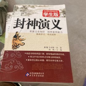 无障碍阅读学生版：封神演义
