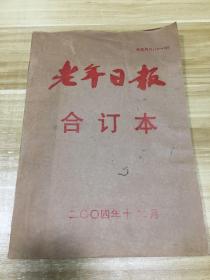 老年日报合订本 2004年12月