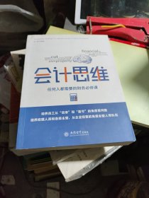 会计思维：任何人都需要的财务必修课