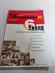 当前中小学教育改革中的6大焦点问题:11位教育专家及名校校长的多元思考