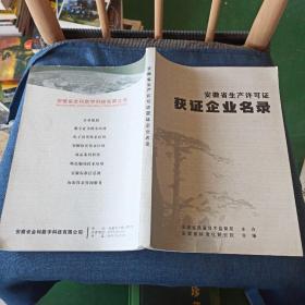 安徽省生产许可证获证企业名录2006年