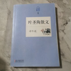 名家散文典藏：牵牛花·叶圣陶散文a1164