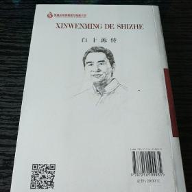 新文明的使者：白十源传/大家丛书