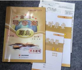 新书样书 2022秋金牌导学案 历史 九年级全一册人教版 9787558735417