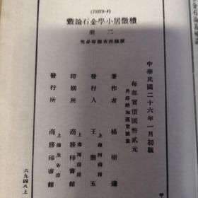 积微居小学金石论丛（二册全）