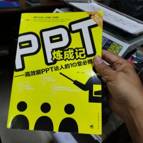 PPT炼成记：高效能PPT达人的10堂必修课