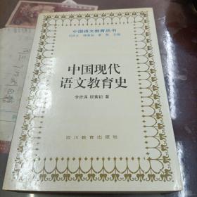 中国现代语文教育史（一版一印）