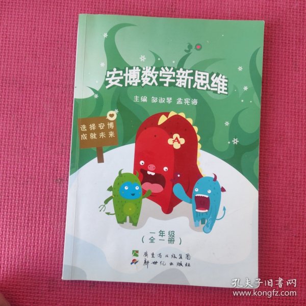 安博数学新思维. 一年级 : 全一册