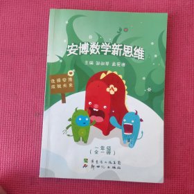 安博数学新思维. 一年级 : 全一册