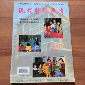 现代特殊教育（双月刊）1994年第1期