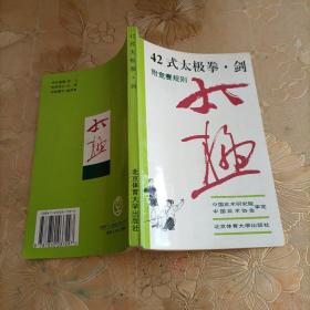 42式太极拳、剑