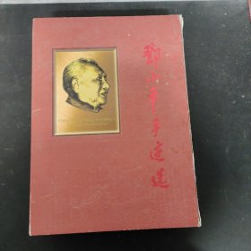 邓小平手迹选 （上下卷 全二卷 2本合售）附外盒