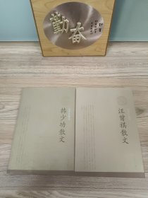插图珍藏版:韩少功散文 汪曾祺散文 (2册合售)