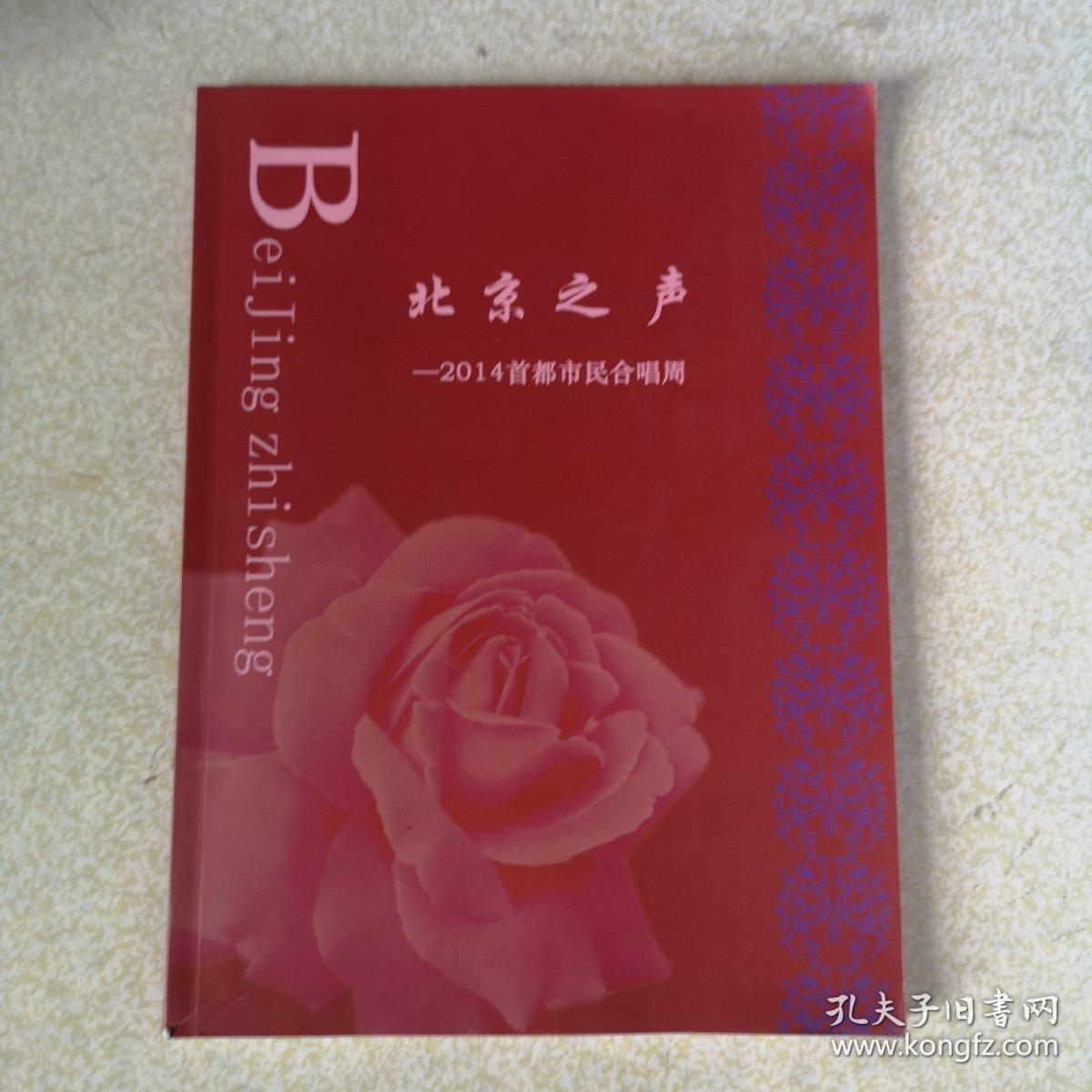 北京之声--2014首都市民合唱周（节目单）82支参演团队介绍