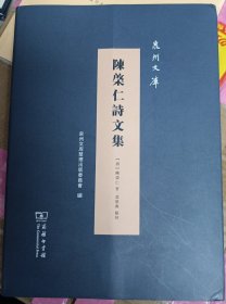 陈棨仁诗文集/泉州文库