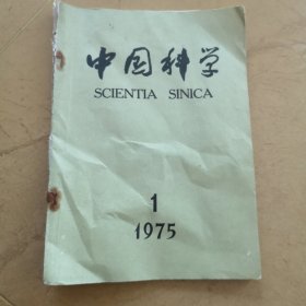 《中国科学》杂志1975.1