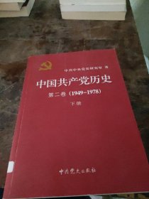 中国共产党历史（第二卷）：第二卷(1949-1978)下册