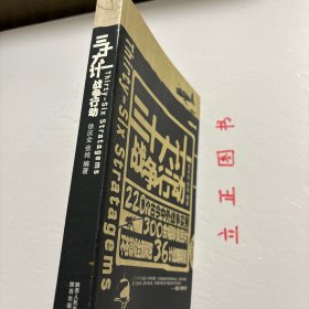 【正版现货，一版一印】三十六计战争行动，本书作者不但对36计原文给出精到的分析。还为每一计精挑细选近十例实际运用该智谋的战争故事；从春秋战国、先秦两汉的经典战例，到一战、二战、中东战争、海湾战争，共计220例，精彩丰富。另外文中同时配发大量珍贵图片，令人直观地走进36计，仿佛在现场感受到战略的艺术魅力。品相好，保证正版图书，库存现货实拍，下单即可发货，可读性强，参考价值高，适合收藏与阅读，性价比高