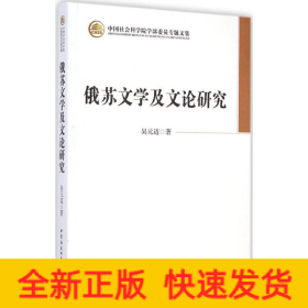 俄蘇文學及文論研究