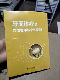牙周診療的共性程序與個性問題